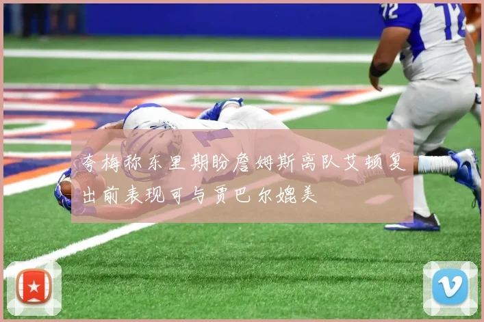 夸梅称东里期盼詹姆斯离队艾顿复出前表现可与贾巴尔媲美