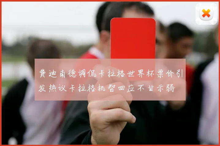 费迪南德调侃卡拉格世界杯票价引发热议卡拉格机智回应不甘示弱