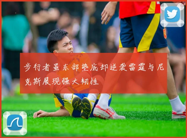 步行者虽东部垫底却逆袭雷霆与尼克斯展现强大韧性