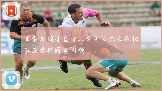 亚泰与阎峰签订11合同因无法承担苏亚雷斯薪资问题